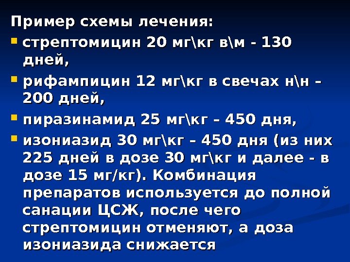 Пример схемы лечения:  стрептомицин 20 мг\кг в\м - 130 дней,  рифампицин 12