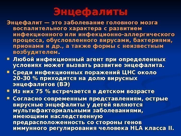 Энцефалиты Энцефалит — это заболевание головного мозга воспалительного характера с развитием инфекционного или инфекционно-аллергического