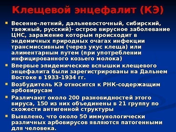 Клещевой энцефалит (КЭ) Весенне-летний, дальневосточный, сибирский,  таежный, русский)- острое вирусное заболевание ЦНС, заражение