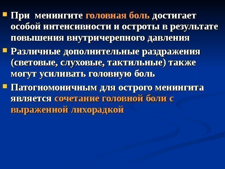  При менингите головная боль достигает особой интенсивности и остроты в результате повышения внутричерепного