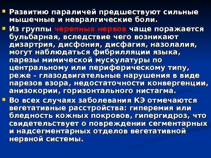  Развитию параличей предшествуют сильные мышечные и невралгические боли.  Из группы черепных нервов