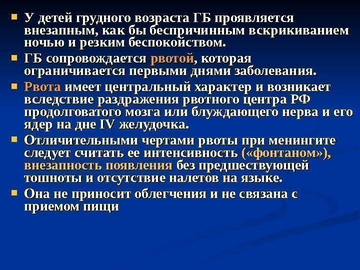  У детей грудного возраста ГБ проявляется внезапным, как бы беспричинным вскрикиванием ночью и