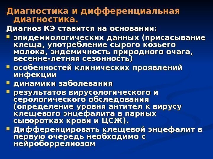 Диагностика и дифференциальная диагностика. Диагноз КЭ ставится на основании:  эпидемиологических данных (присасывание клеща,