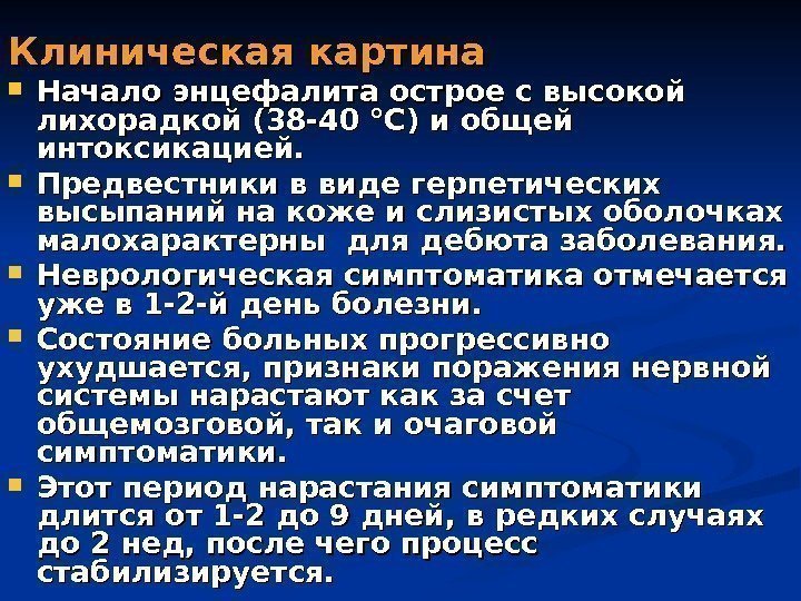 Клиническая картина Начало энцефалита острое с высокой лихорадкой (38 -40 °С) и общей интоксикацией.