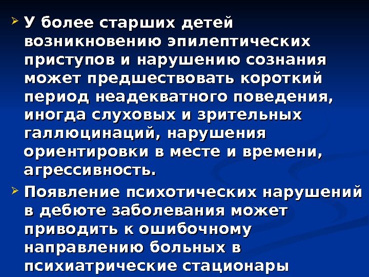  У более старших детей возникновению эпилептических приступов и нарушению сознания может предшествовать короткий