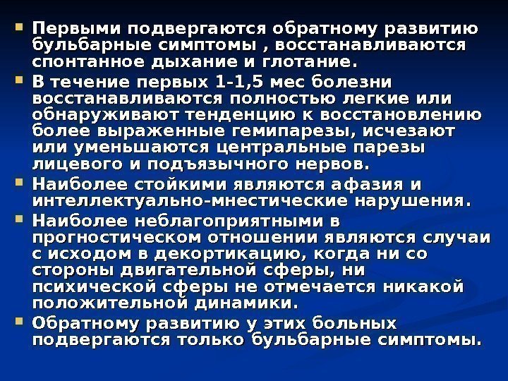  Первыми подвергаются обратному развитию бульбарные симптомы , восстанавливаются спонтанное дыхание и глотание. 