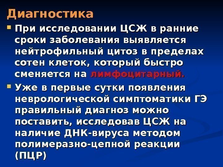 Диагностика  При исследовании ЦСЖ в ранние сроки заболевания выявляется  нейтрофильный цитоз в