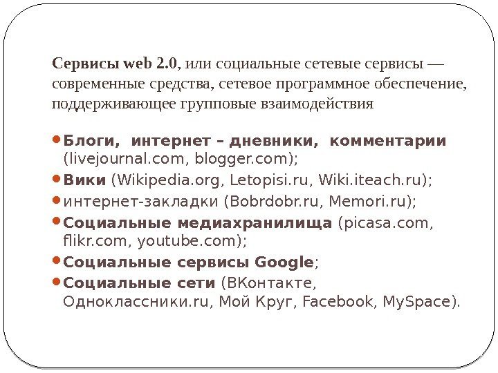 Сервисы web 2. 0 , или социальные сетевые сервисы — современные средства, сетевое программное