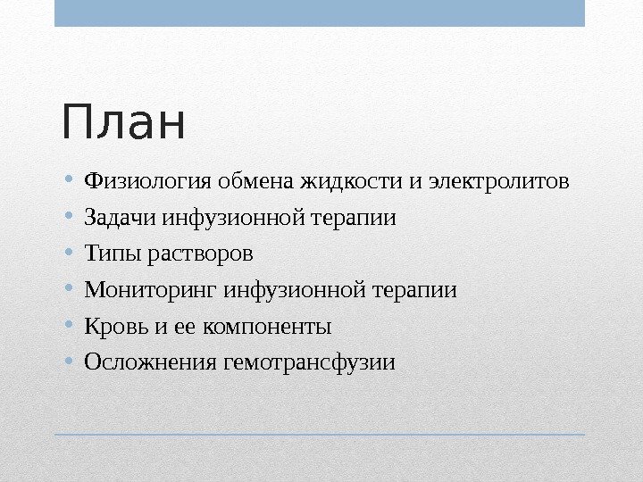 План  • Физиология обмена жидкости и электролитов • Задачи инфузионной терапии • Типы