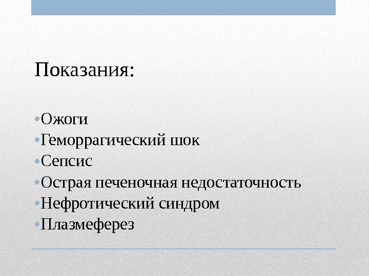 Показания:  • Ожоги • Геморрагический шок • Сепсис • Острая печеночная недостаточность •