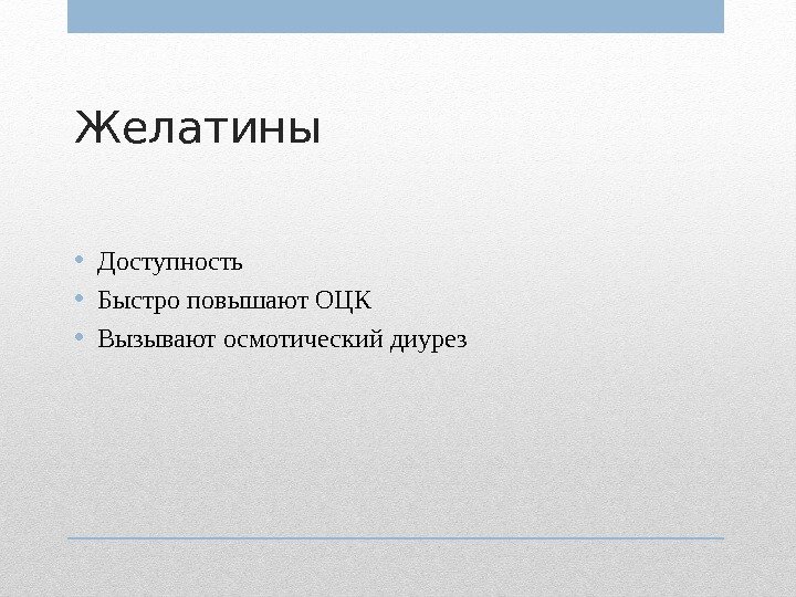 Желатины  • Доступность • Быстро повышают ОЦК • Вызывают осмотический диурез 