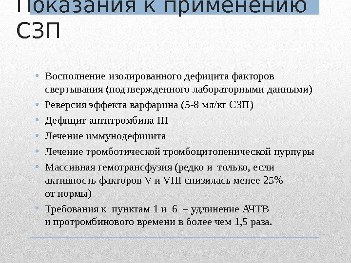 Показания к применению СЗП • Восполнение изолированного дефицита факторов свертывания (подтвержденного лабораторными данными) 