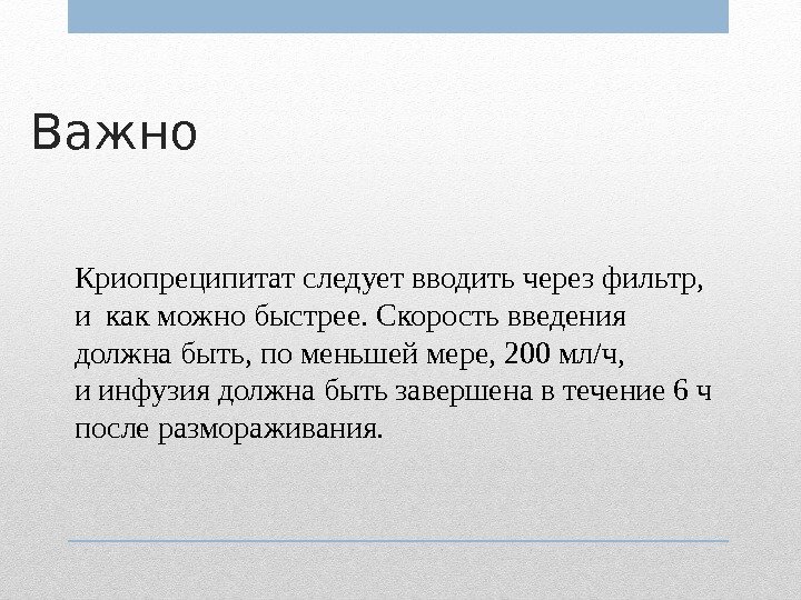 Важно Криопреципитат следует вводить через фильтр,  и как можно быстрее. Скорость введения должна