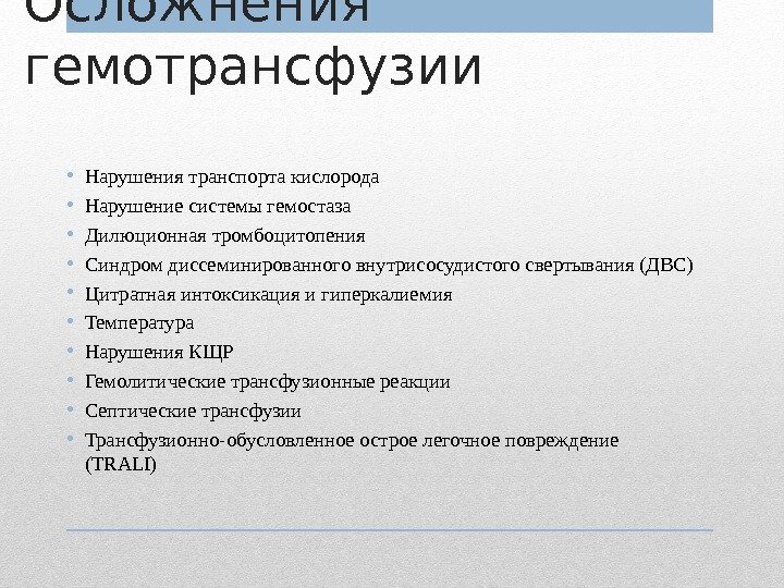 Осложнения гемотрансфузии • Нарушения транспорта кислорода • Нарушение системы гемостаза • Дилюционная тромбоцитопения •