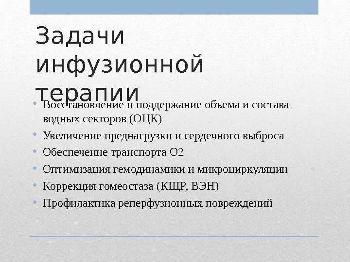 Задачи инфузионной терапии • Восстановление и поддержание объема и состава водных секторов (ОЦК) •