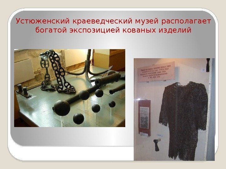 Устюженский краеведческий музей располагает богатой экспозицией кованых изделий  