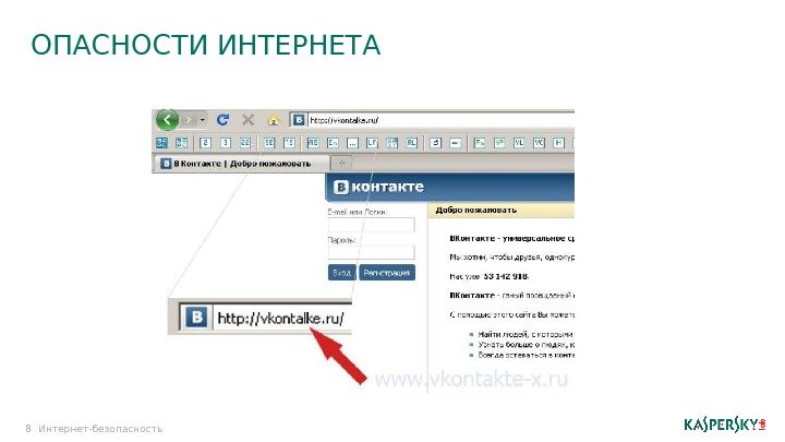 8 ОПАСНОСТИ ИНТЕРНЕТА Интернет-безопасность 