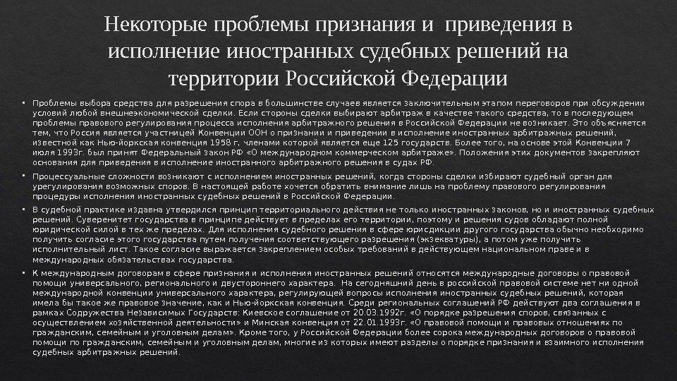 Некоторые проблемы признания и приведения в исполнение иностранных судебных решений на территории Российской Федерации