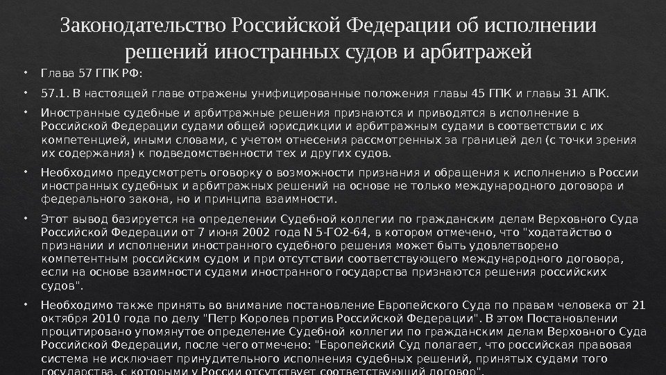 Законодательство Российской Федерации об исполнении решений иностранных судов и арбитражей Глава 57 ГПК РФ: