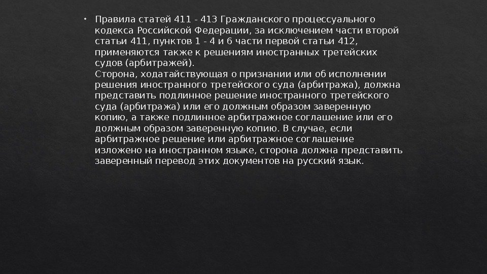  Правила статей 411 - 413 Гражданского процессуального кодекса Российской Федерации, за исключением части