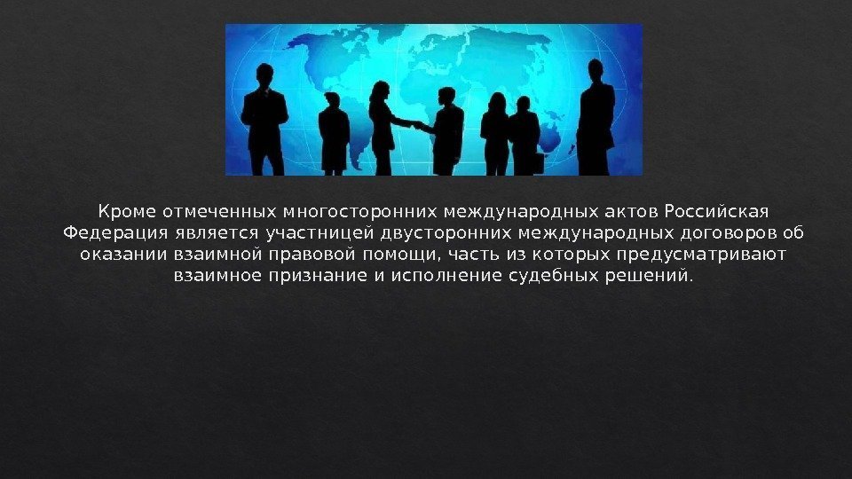 Кроме отмеченных многосторонних международных актов Российская Федерация является участницей двусторонних международных договоров об оказании