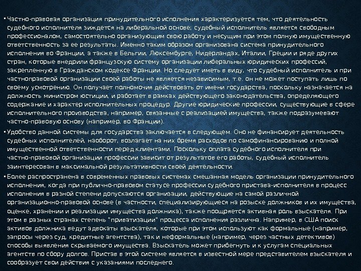  • Частно-правовая организация принудительного исполнения характеризуется тем, что деятельность судебного исполнителя зиждется на