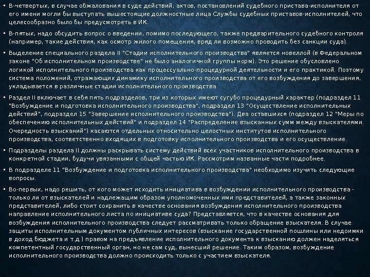  • В-четвертых, в случае обжалования в суде действий, актов, постановлений судебного пристава-исполнителя от