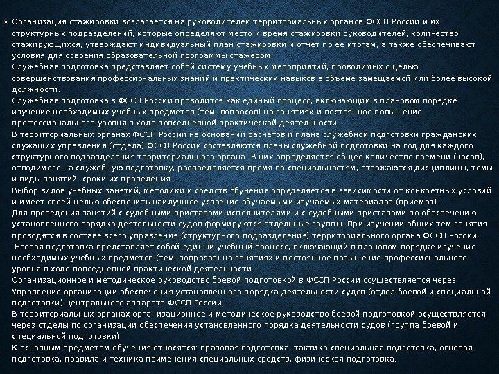  • Организация стажировки возлагается на руководителей территориальных органов ФССП России и их структурных