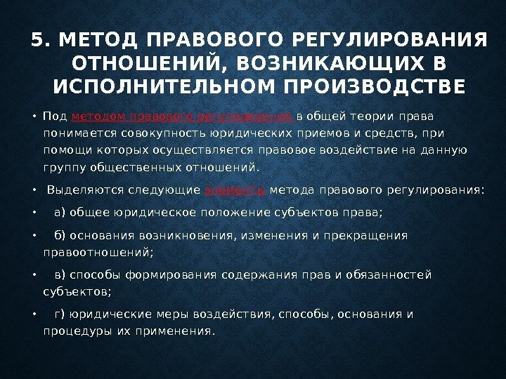 5. МЕТОД ПРАВОВОГО РЕГУЛИРОВАНИЯ ОТНОШЕНИЙ, ВОЗНИКАЮЩИХ В ИСПОЛНИТЕЛЬНОМ ПРОИЗВОДСТВЕ • Под методом правового регулирования