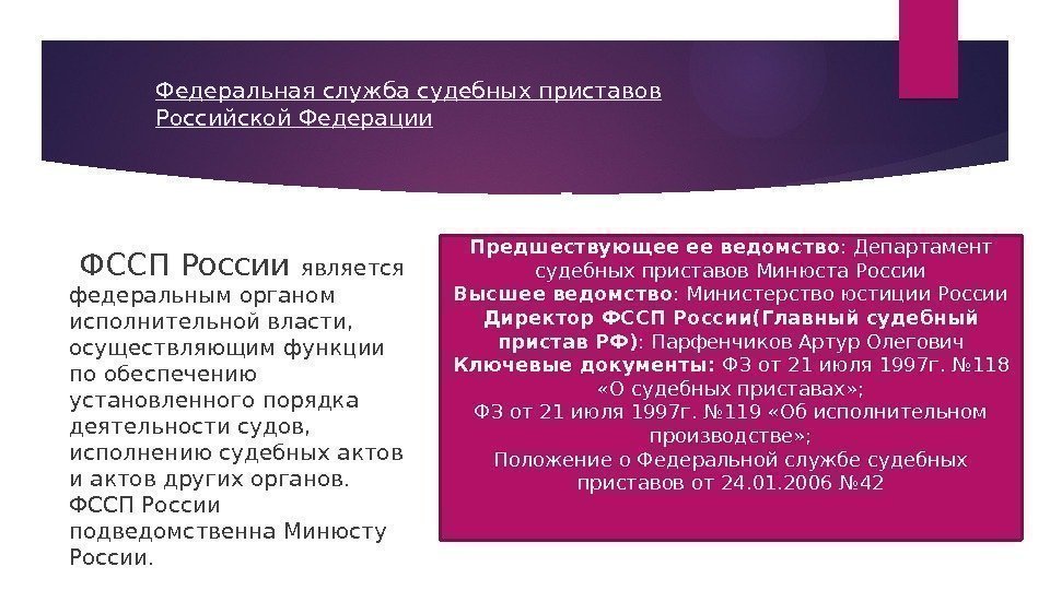 Федеральная служба судебных приставов Российской Федерации ФССП России является федеральным органом исполнительной власти, 
