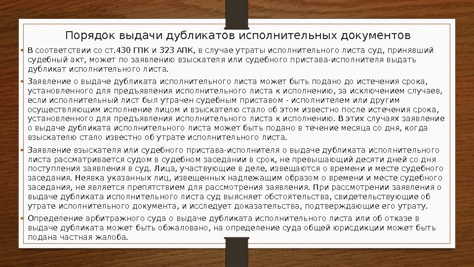 Порядок выдачи дубликатов исполнительных документов • В соответствии со ст. 430 ГПК и 323