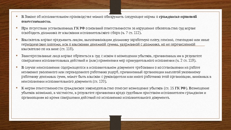  • В Законе об исполнительном производстве можно обнаружить следующие нормы о гражданско-правовой ответственности.