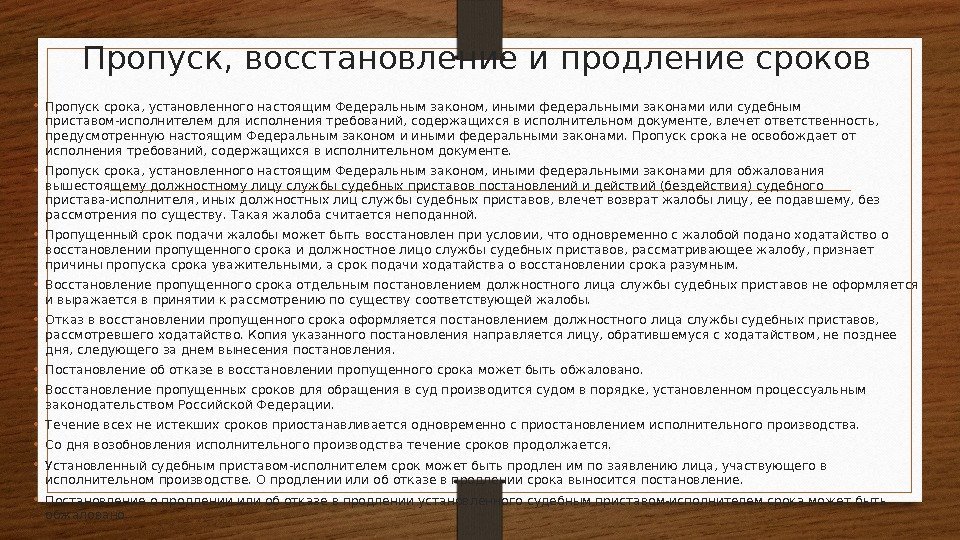 Пропуск, восстановление и продление сроков • Пропуск срока, установленного настоящим Федеральным законом, иными федеральными