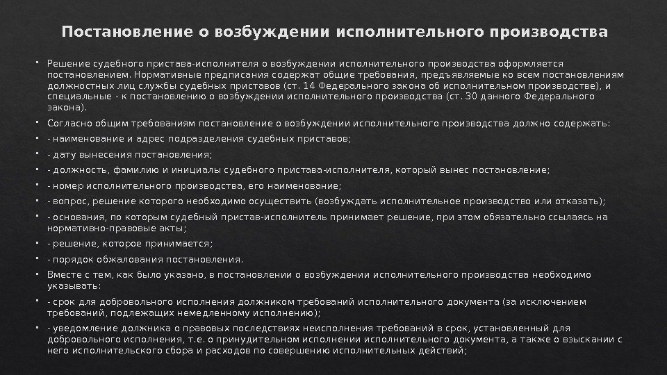 Постановление о возбуждении исполнительного производства Решение судебного пристава-исполнителя о возбуждении исполнительного производства оформляется постановлением.