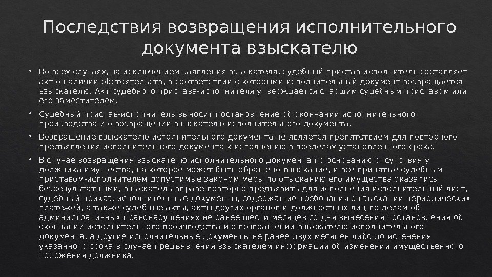 Последствия возвращения исполнительного документа взыскателю Во всех случаях, за исключением заявления взыскателя, судебный пристав-исполнитель