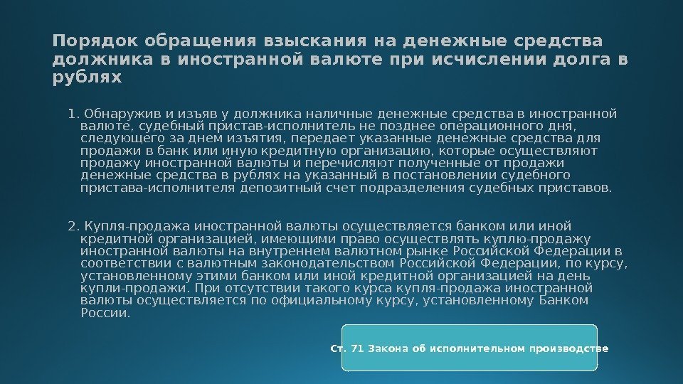 Порядок обращения взыскания на денежные средства должника в иностранной валюте при исчислении долга в