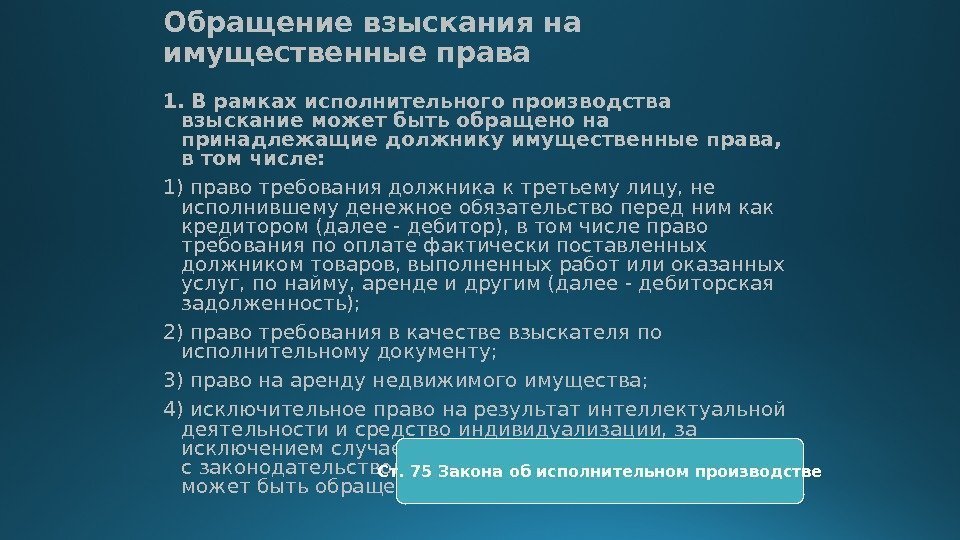 Обращение взыскания на имущественные права 1.  В рамках исполнительного производства взыскание может быть