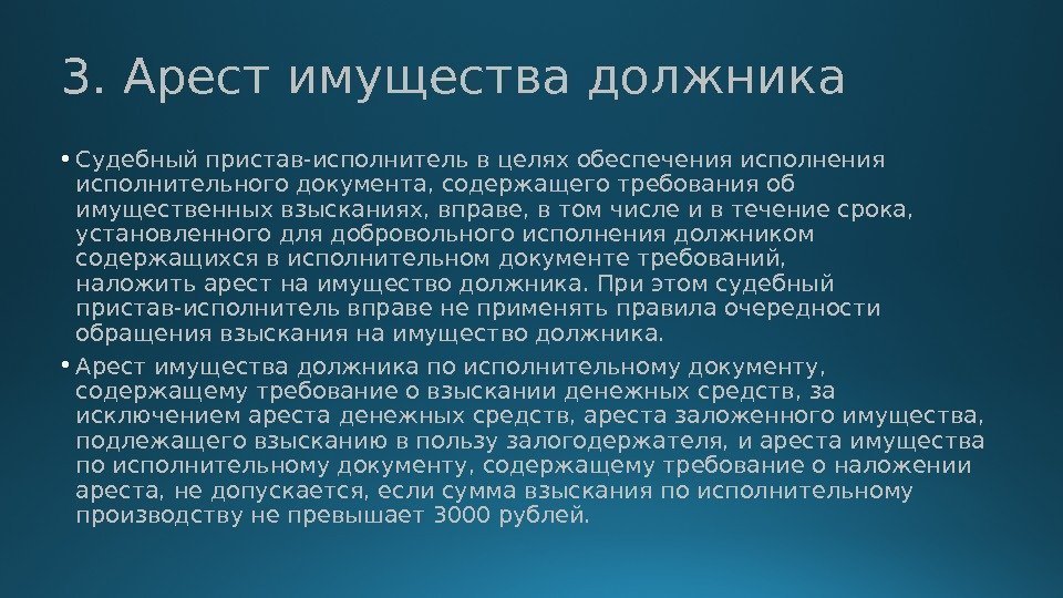 3. Арест имущества должника • Судебный пристав-исполнитель в целях обеспечения исполнительного документа, содержащего требования