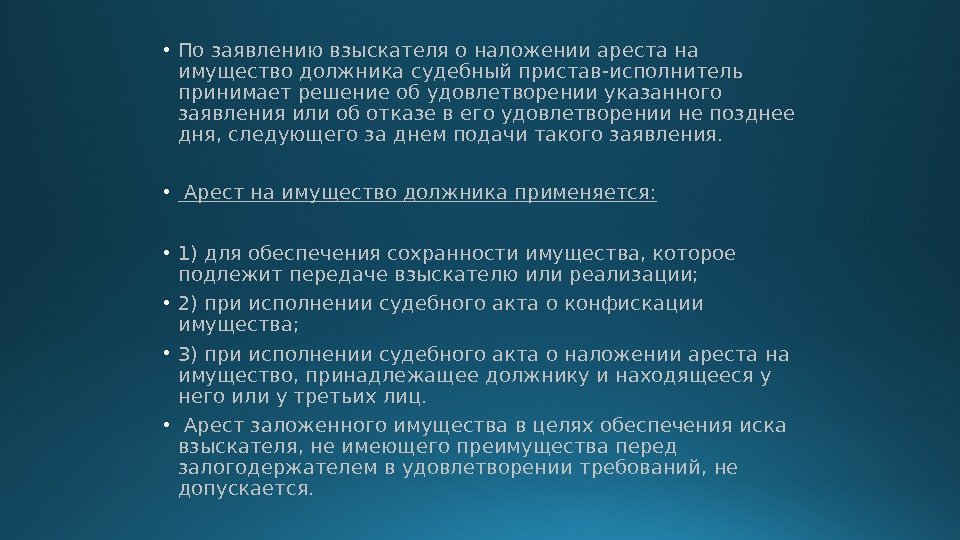  • По заявлению взыскателя о наложении ареста на имущество должника судебный пристав-исполнитель принимает