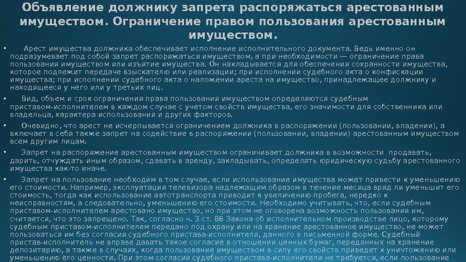 Объявление должнику запрета распоряжаться арестованным имуществом. Ограничение правом пользования арестованным имуществом.  • 