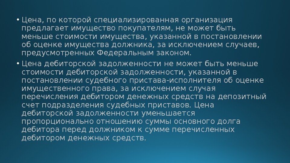  • Цена, по которой специализированная организация предлагает имущество покупателям, не может быть меньше