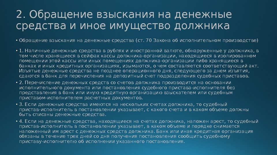 2. Обращение взыскания на денежные средства и иное имущество должника • 1. Наличные денежные