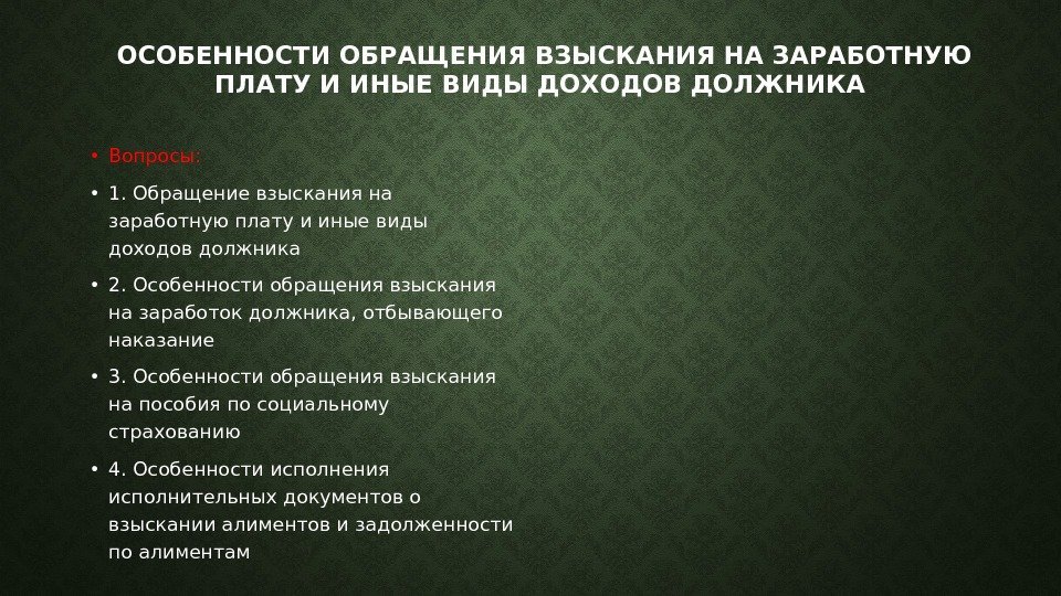 ОСОБЕННОСТИ ОБРАЩЕНИЯ ВЗЫСКАНИЯ НА ЗАРАБОТНУЮ ПЛАТУ И ИНЫЕ ВИДЫ ДОХОДОВ ДОЛЖНИКА  • Вопросы: