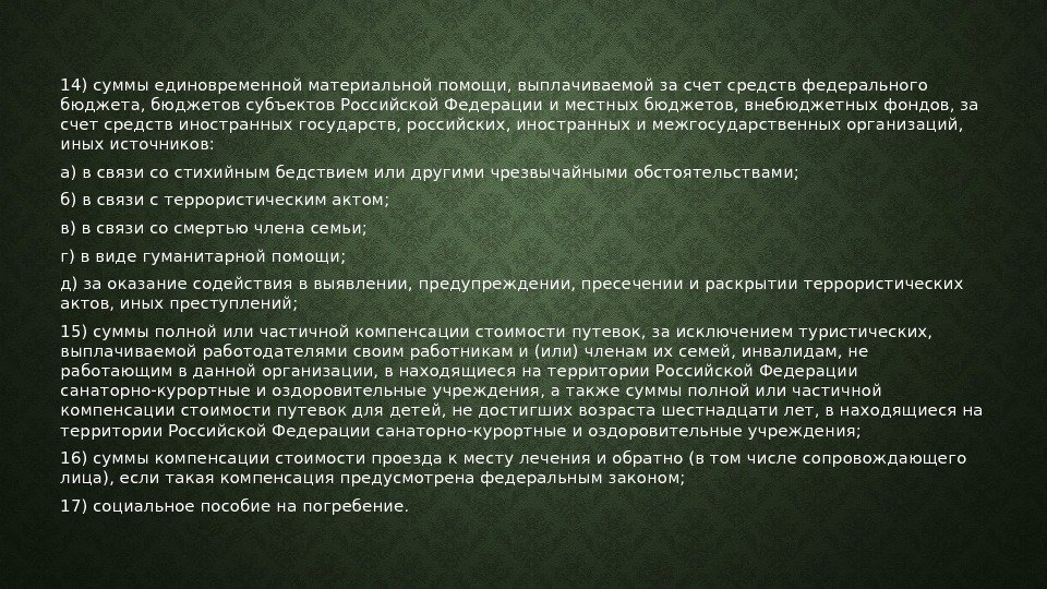 14) суммы единовременной материальной помощи, выплачиваемой за счет средств федерального бюджета, бюджетов субъектов Российской