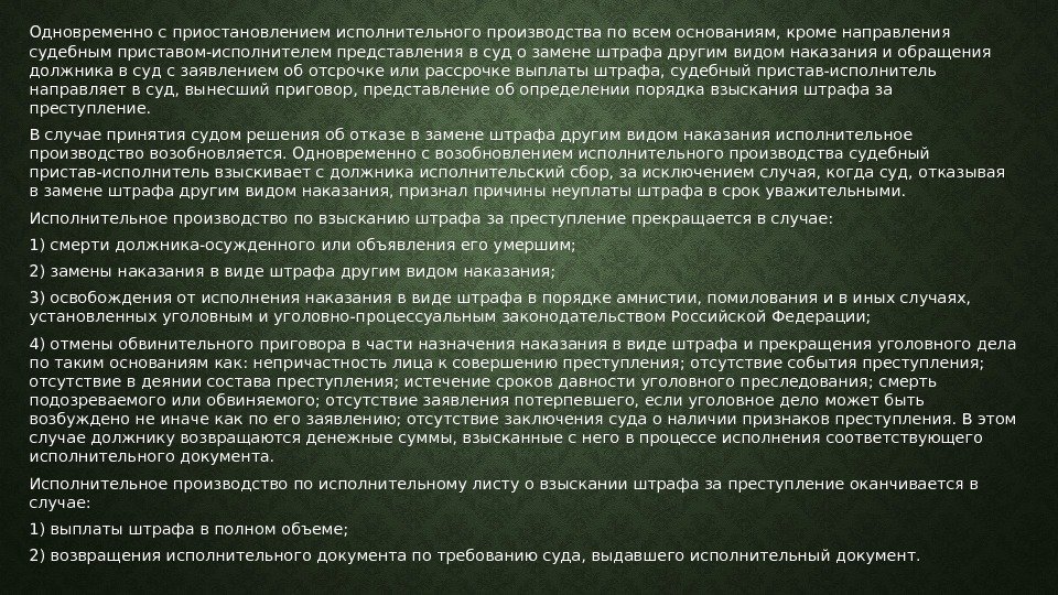 Одновременно с приостановлением исполнительного производства по всем основаниям, кроме направления судебным приставом-исполнителем представления в