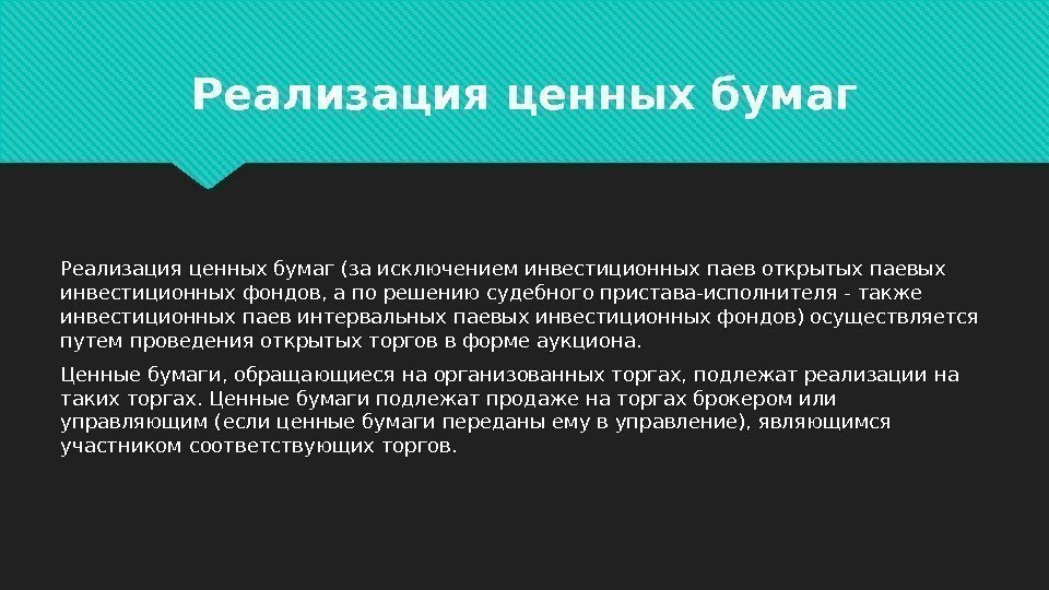 Реализация ценных бумаг (за исключением инвестиционных паев открытых паевых инвестиционных фондов, а по решению