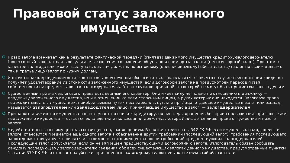 Пра вовой статус заложенного имущества Право залога возникает как в результате фактической передачи (заклада)