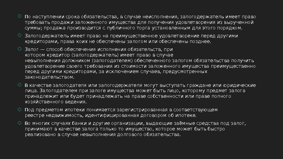  По наступлении срока обязательства, в случае неисполнения, залогодержатель имеет право требовать продажи заложенного