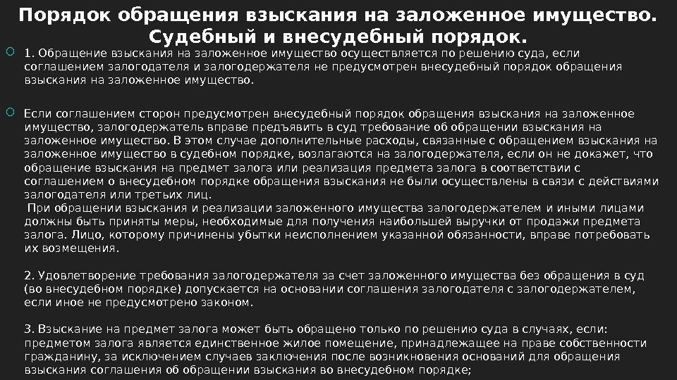 Порядок обращения взыс кания на заложенное имущество.  Судебный и внесудебный порядок.  1.