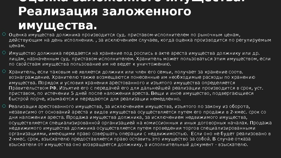 Оценка заложенного имущества.  Реализация заложенного имущества.  Оценка имущества должника производится суд. приставом-исполнителем